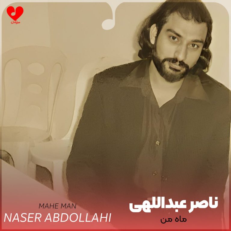 ماه من cover